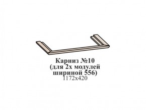 Карниз №10 (общий для 2-х модулей шириной 556 мм) ЭЙМИ Бодега белая/патина серебро в Озёрске - ozyorsk.mebel-74.com | фото