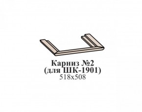 Карниз №2 ЭЙМИ (для ШК-1901) Венге в Озёрске - ozyorsk.mebel-74.com | фото