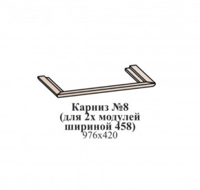 Карниз №8 (общий для 2-х модулей шириной 458 мм) ЭЙМИ Бодега белая/патина серебро в Озёрске - ozyorsk.mebel-74.com | фото