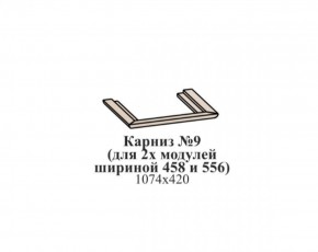 Карниз №9 (общий для 2-х модулей шириной 458 и 556 мм) ЭЙМИ Бодега белая/патина серебро в Озёрске - ozyorsk.mebel-74.com | фото